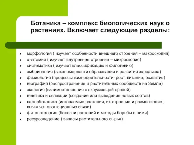 Ботаника – комплекс биологических наук о растениях. Включает следующие разделы: морфология (