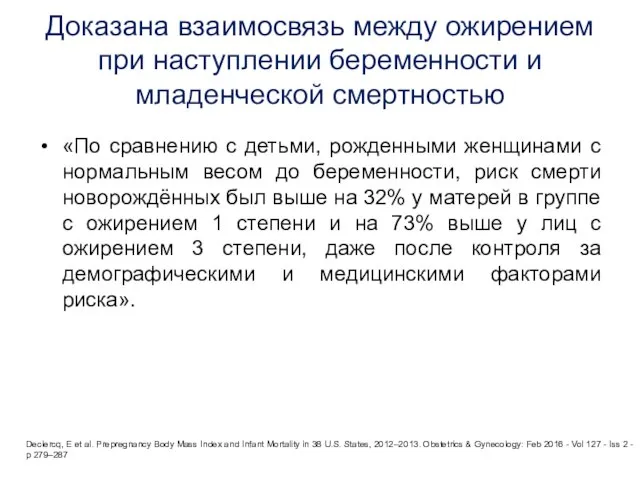 Доказана взаимосвязь между ожирением при наступлении беременности и младенческой смертностью «По сравнению