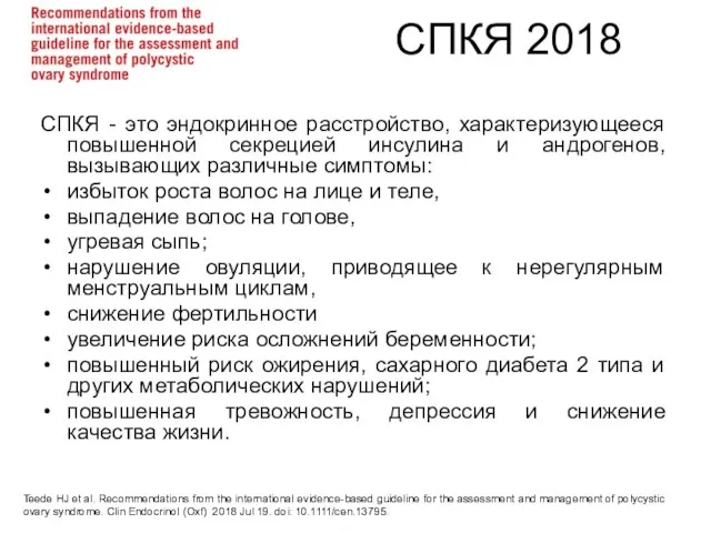 СПКЯ 2018 СПКЯ - это эндокринное расстройство, характеризующееся повышенной секрецией инсулина и