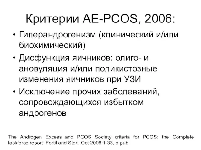 Критерии AE-PCOS, 2006: Гиперандрогенизм (клинический и/или биохимический) Дисфункция яичников: олиго- и ановуляция
