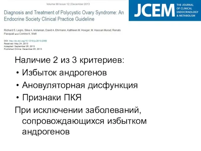 Наличие 2 из 3 критериев: Избыток андрогенов Ановуляторная дисфункция Признаки ПКЯ При