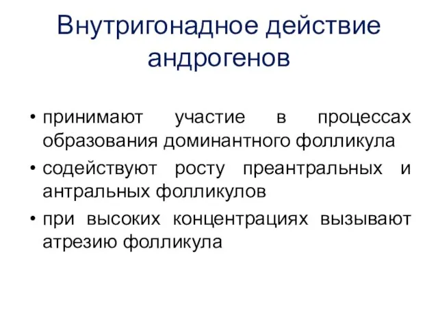 Внутригонадное действие андрогенов принимают участие в процессах образования доминантного фолликула содействуют росту