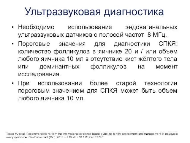 Ультразвуковая диагностика Необходимо использование эндовагинальных ультразвуковых датчиков с полосой частот 8 МГц.