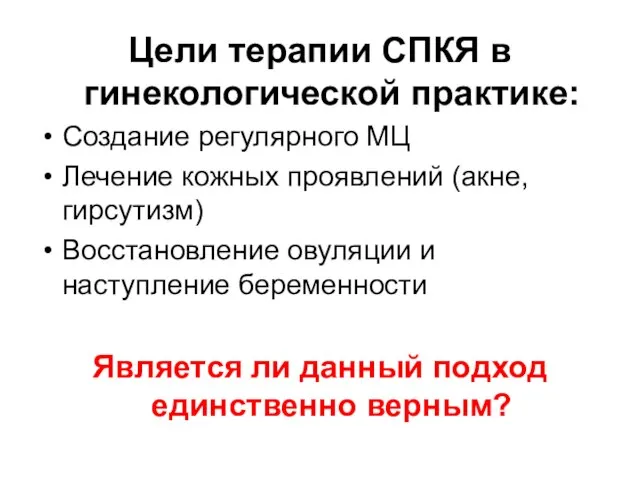 Цели терапии СПКЯ в гинекологической практике: Создание регулярного МЦ Лечение кожных проявлений