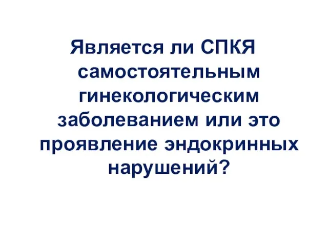 Является ли СПКЯ самостоятельным гинекологическим заболеванием или это проявление эндокринных нарушений?