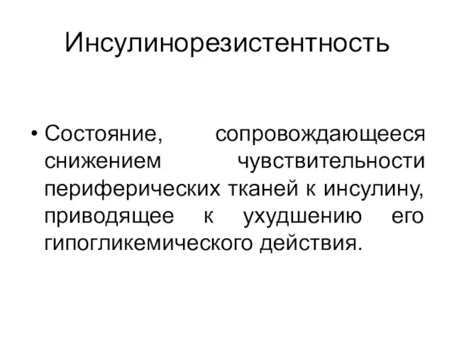 Инсулинорезистентность Состояние, сопровождающееся снижением чувствительности периферических тканей к инсулину, приводящее к ухудшению его гипогликемического действия.