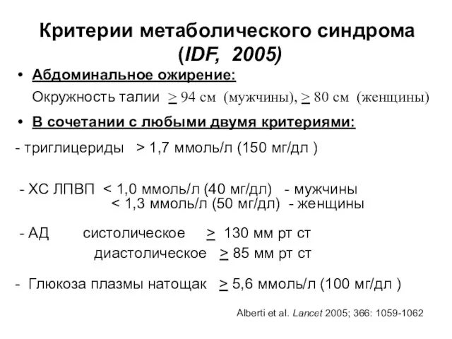 Критерии метаболического синдрома (IDF, 2005) Абдоминальное ожирение: Окружность талии > 94 см