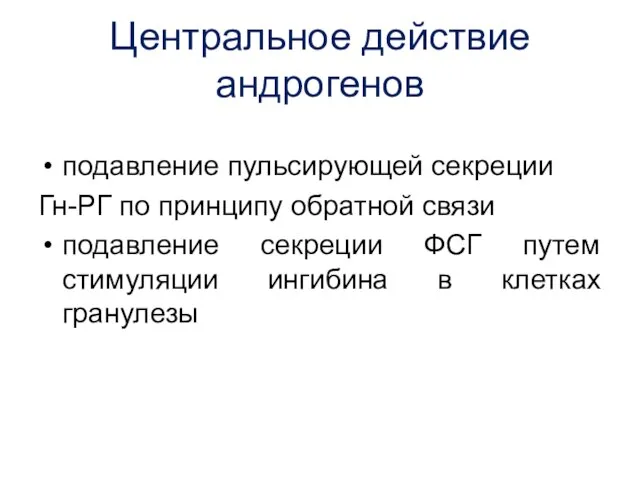 Центральное действие андрогенов подавление пульсирующей секреции Гн-РГ по принципу обратной связи подавление