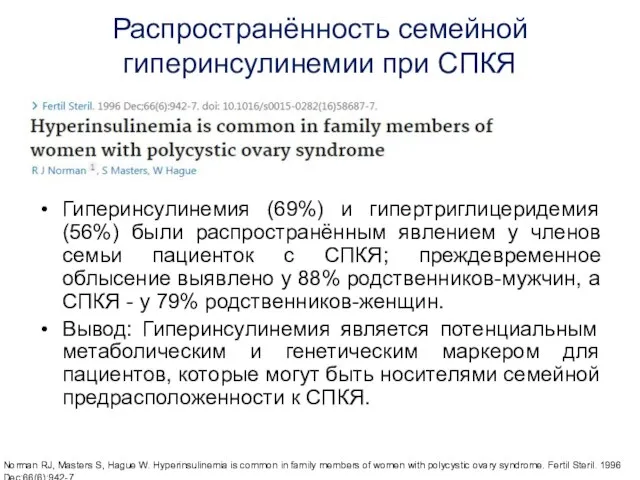 Распространённость семейной гиперинсулинемии при СПКЯ Гиперинсулинемия (69%) и гипертриглицеридемия (56%) были распространённым