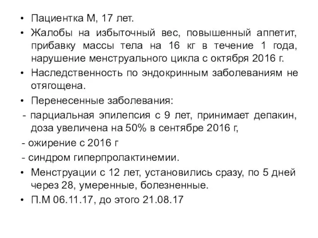 Пациентка М, 17 лет. Жалобы на избыточный вес, повышенный аппетит, прибавку массы