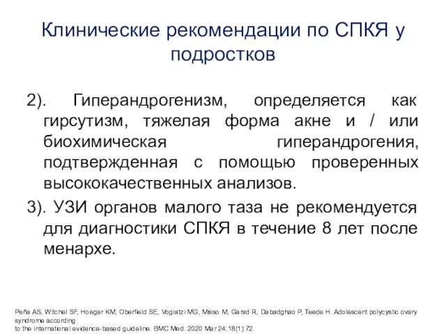 Клинические рекомендации по СПКЯ у подростков 2). Гиперандрогенизм, определяется как гирсутизм, тяжелая