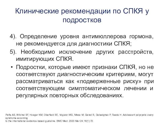 Клинические рекомендации по СПКЯ у подростков 4). Определение уровня антимюллерова гормона, не