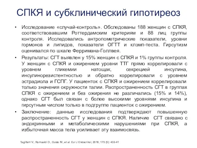 СПКЯ и субклинический гипотиреоз Исследование «случай-контроль». Обследованы 188 женщин с СПКЯ, соответствовавшим