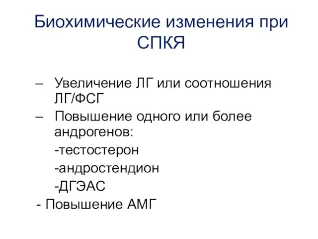 Биохимические изменения при СПКЯ Увеличение ЛГ или соотношения ЛГ/ФСГ Повышение одного или