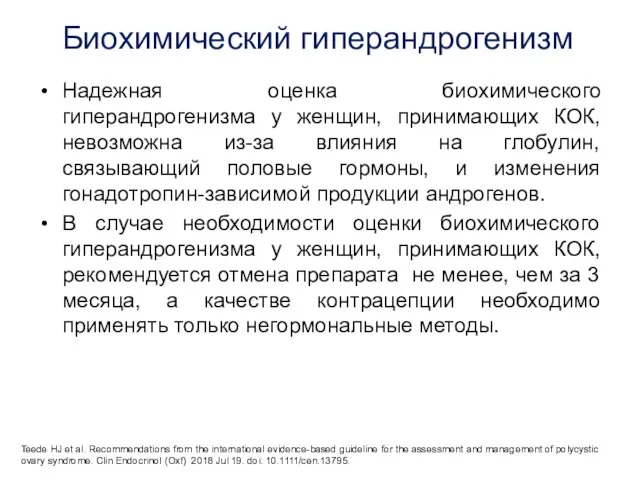 Биохимический гиперандрогенизм Надежная оценка биохимического гиперандрогенизма у женщин, принимающих КОК, невозможна из-за