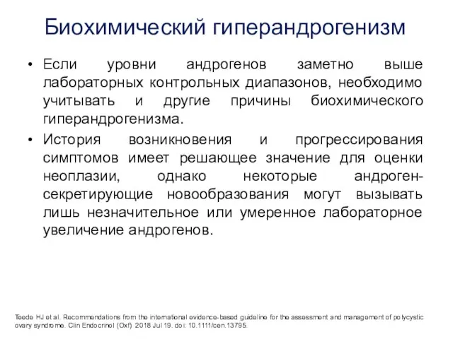 Биохимический гиперандрогенизм Если уровни андрогенов заметно выше лабораторных контрольных диапазонов, необходимо учитывать