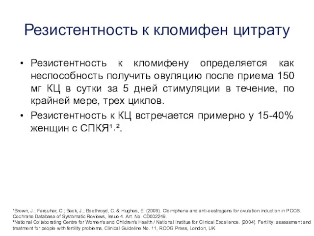 Резистентность к кломифен цитрату Резистентность к кломифену определяется как неспособность получить овуляцию