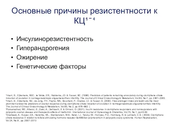 Основные причины резистентности к КЦ¹ ̄ ⁴ Инсулинорезистентность Гиперандрогения Ожирение Генетические факторы