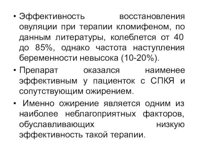 Эффективность восстановления овуляции при терапии кломифеном, по данным литературы, колеблется от 40