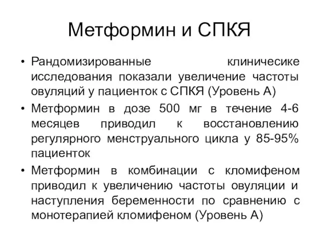 Метформин и СПКЯ Рандомизированные клиничесике исследования показали увеличение частоты овуляций у пациенток