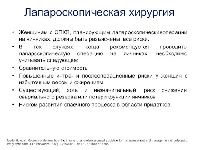 Лапароскопическая хирургия Женщинам с СПКЯ, планирующим лапароскопическиеоперации на яичниках, должны быть разъяснены