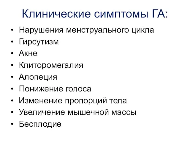 Клинические симптомы ГА: Нарушения менструального цикла Гирсутизм Акне Клиторомегалия Алопеция Понижение голоса