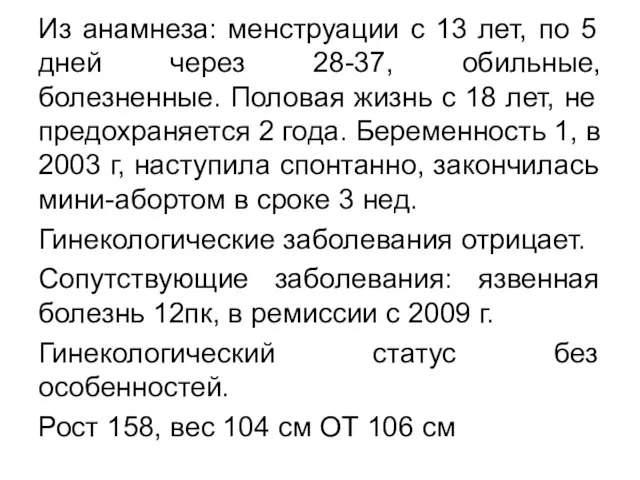 Из анамнеза: менструации с 13 лет, по 5 дней через 28-37, обильные,