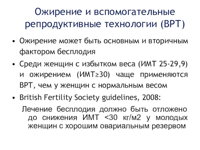 Ожирение и вспомогательные репродуктивные технологии (ВРТ) Ожирение может быть основным и вторичным