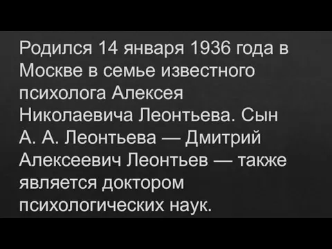 Родился 14 января 1936 года в Москве в семье известного психолога Алексея