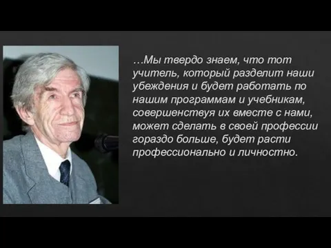 …Мы твердо знаем, что тот учитель, который разделит наши убеждения и будет