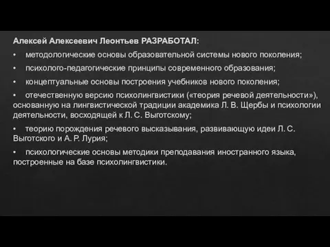 Алексей Алексеевич Леонтьев РАЗРАБОТАЛ: • методологические основы образовательной системы нового поколения; •