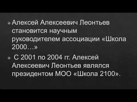 Алексей Алексеевич Леонтьев становится научным руководителем ассоциации «Школа 2000…» С 2001 по