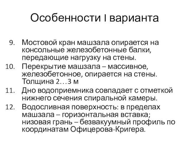 Особенности I варианта Мостовой кран машзала опирается на консольные железобетонные балки, передающие