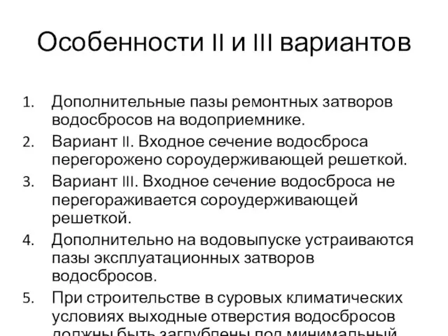 Особенности II и III вариантов Дополнительные пазы ремонтных затворов водосбросов на водоприемнике.