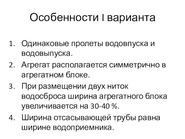 Особенности I варианта Одинаковые пролеты водовпуска и водовыпуска. Агрегат располагается симметрично в