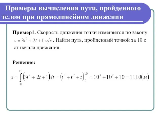 Примеры вычисления пути, пройденного телом при прямолинейном движении Пример1. Скорость движения точки