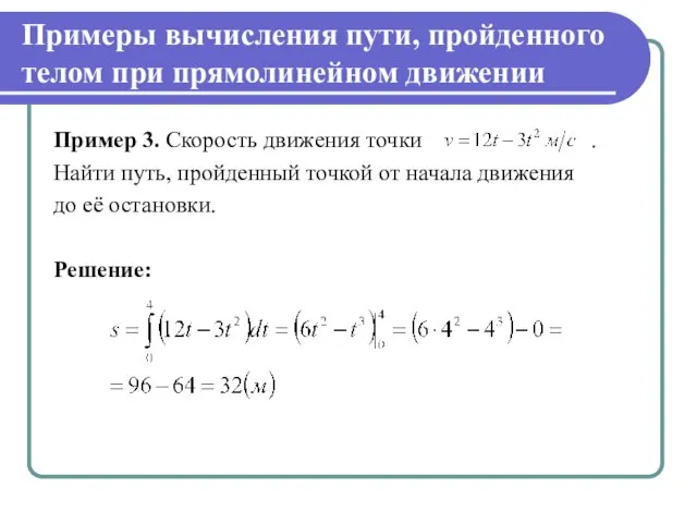 Примеры вычисления пути, пройденного телом при прямолинейном движении Пример 3. Скорость движения