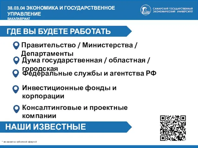 ГДЕ ВЫ БУДЕТЕ РАБОТАТЬ Правительство / Министерства / Департаменты * не является