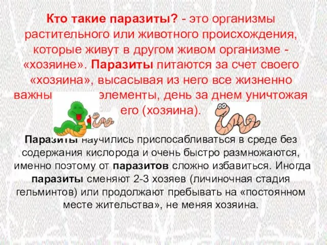 Кто такие паразиты? - это организмы растительного или животного происхождения, которые живут