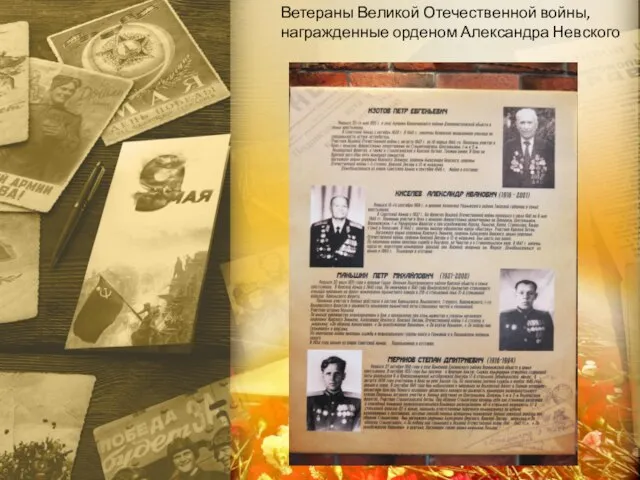Ветераны Великой Отечественной войны, награжденные орденом Александра Невского