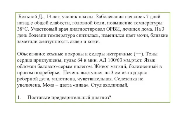 Больной Д., 13 лет, ученик школы. Заболевание началось 7 дней назад с