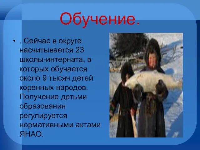 Обучение. . Сейчас в округе насчитывается 23 школы-интерната, в которых обучается около