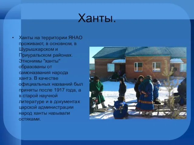 Ханты. Ханты на территории ЯНАО проживают, в основном, в Шурышкарском и Приуральском