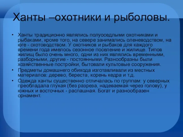 Ханты –охотники и рыболовы. Ханты традиционно являлись полуоседлыми охотниками и рыбаками, кроме