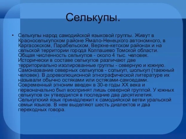 Селькупы. Селькупы народ самодийской языковой группы. Живут в Красноселькупском районе Ямало-Ненецкого автономного,