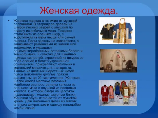 Женская одежда. Женская одежда в отличие от мужской - распашная. В старину