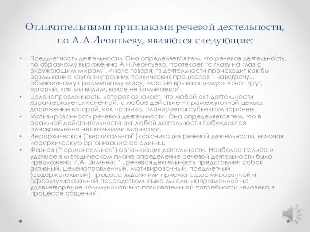 Отличительными признаками речевой деятельности, по А.А.Леонтьеву, являются следующие: Предметность деятельности. Она определяется