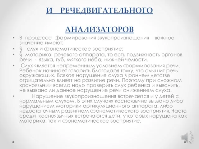 ЗНАЧЕНИЕ РЕЧЕСЛУХОВОГО И РЕЧЕДВИГАТЕЛЬНОГО АНАЛИЗАТОРОВ В процессе формирования звукопроизношения важное значение имеют: