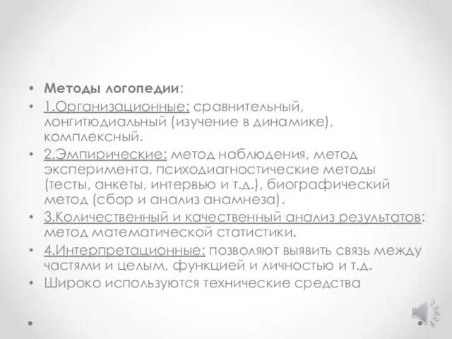 Методы логопедии: 1.Организационные: сравнительный, лонгитюдиальный (изучение в динамике), комплексный. 2.Эмпирические: метод наблюдения,