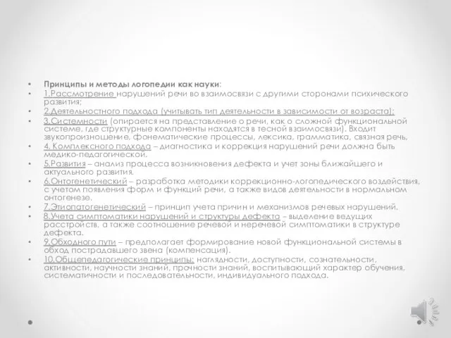 Принципы и методы логопедии как науки: 1.Рассмотрение нарушений речи во взаимосвязи с